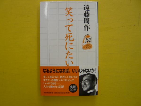 笑って死にたい 遠藤周作 フタバ書店 古本 中古本 古書籍の通販は 日本の古本屋 日本の古本屋