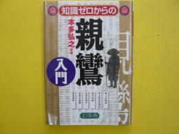 知識ゼロからの親鸞入門