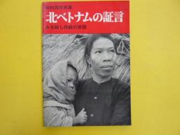 北ベトナムの証言　　田村茂写真集