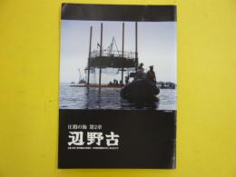 圧殺の海　第2章　辺野古　　〈パンフレット〉