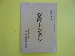 常紋トンネル　　劇団さっぽろ第5回定期公演上演台本