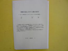 朝鮮民族に対する戦争責任　　共生・新書１