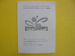 ２００２年夏東アジア共同ワークショップ報告書