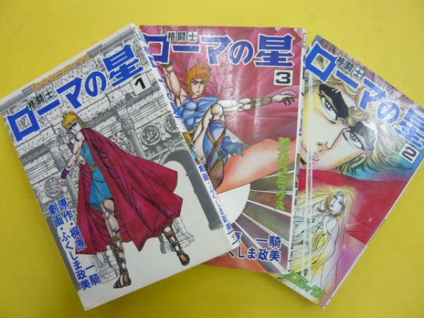 格闘士ローマの星 全３巻揃 〈芳文社コミックス〉(梶原一騎・原作