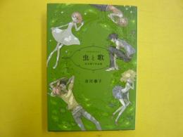 虫と歌　　市川春子作品集　　〈アフタヌーンＫＣ〉