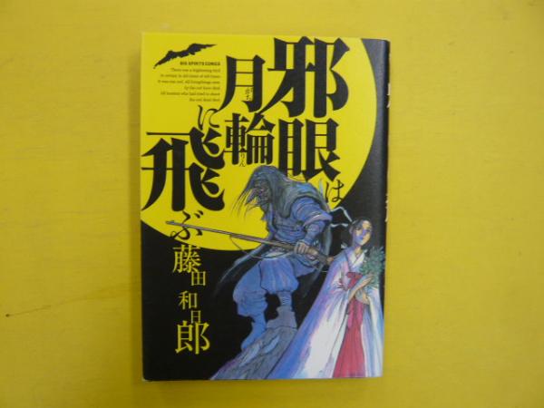 黒博物館 全9巻＋邪眼は月輪に飛ぶ　藤田和日郎 邪眼は月輪に飛ぶ/藤田和日郎 : bookfanプレミアム - 通販