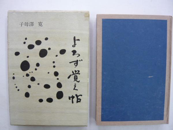 Amazon.co.jp: 山田立夫（山田貢邨）著書3冊『貢邨文鈔』『癸亥