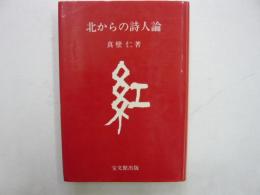 北からの詩人論