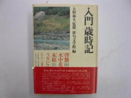 入門歳時記　　〈角川小辞典３０〉