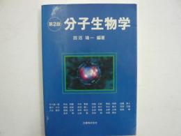 第２版　分子生物学　　