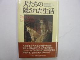 犬たちの隠された生活