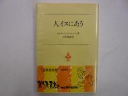 人イヌにあう　　（至誠堂選書１）