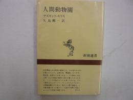 人間動物園　　　<新潮選書>