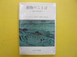動物のことばー動物の社会的行動
