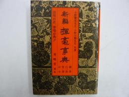 新編　揮毫事典　　隷書・行書・草書・かな