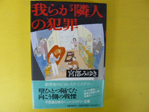 我らが隣人の犯罪 宮部みゆき 古本 中古本 古書籍の通販は 日本の古本屋 日本の古本屋