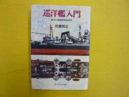 巡洋艦入門　　駿足の機動隊徹底研究　　〈光人社ＮＦ文庫〉