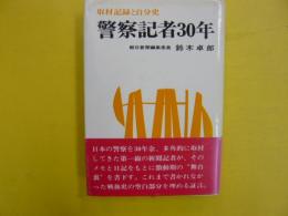 警察記者30年ー取材記録と自分史