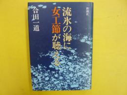 流氷の海に女工節が聴える