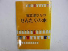 堀志津さんのせんたくの本