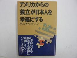 アメリカからの独立が日本人を幸福にする