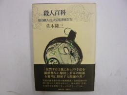 殺人百科　　陰の隣人としての犯罪者たち