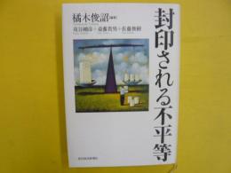 封印される不平等