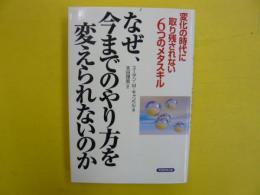 なぜ、今までのやり方を変えられないのか