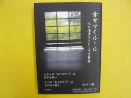 幸せマイルール　　心に清音をもたらす言葉集