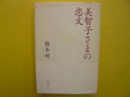 美智子さまの恋文