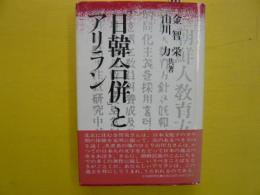 「日韓合併」とアリラン