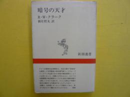 暗号の天才　　〈新潮選書〉