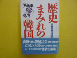 歴史まみれの韓国　　現代両班紀行