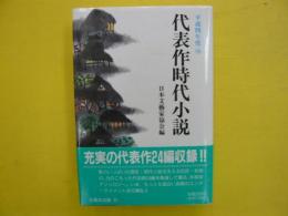 代表作時代小説　平成四年度㊳