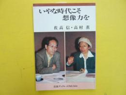 いやな時代こそ想像力を　　〈岩波ブックレット〉