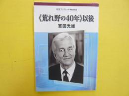 《荒れ野の４０年》以後　　〈岩波ブックレット〉