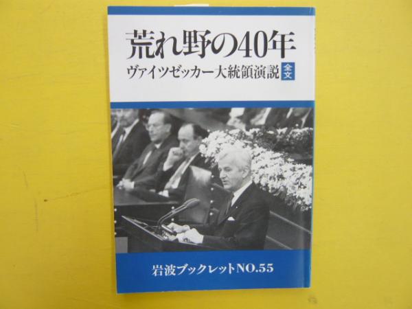 荒れ野の40年 ヴァイツゼッカー大統領演説全文 岩波ブックレット フタバ書店 古本 中古本 古書籍の通販は 日本の古本屋 日本の古本屋 荒れ野の40年 ヴァイツゼッカー大統領演説全文 岩波ブックレット フタバ書店 古本 中古本 古書籍の通販は 日本の古本屋 日本の古本屋