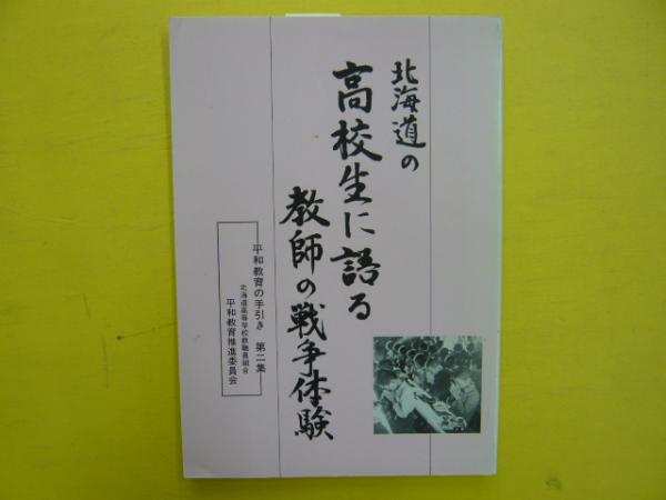 北海道の高校生に語る教師の戦争体験 平和教育の手引き 第2集 北海道高等学校教職員組合編 発行 フタバ書店 古本 中古本 古書籍の通販は 日本の古本屋 日本の古本屋 北海道の高校生に語る教師の戦争体験 平和教育の手引き 第2集 北海道高等学校教職員組合編 発行 フタバ書店 古本 中古本 古書籍の通販は 日本の古本屋 日本の古本屋