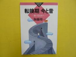 転換期　今と昔　　若い人たちへ　　〈かもがわブックレット〉