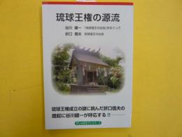 琉球王権の源流　　〈がじゅまるブックス３〉