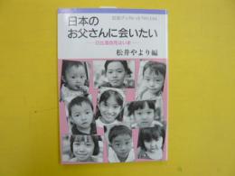 日本のお父さんに会いたい　　日比混血児はいま　　〈岩波ブックレット〉