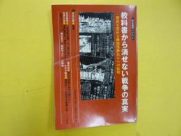 教科書から消せない戦争の真実　　〈教科書裁判ブックレット〉