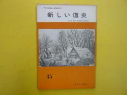 新しい道史　　〈非売品〉　第７巻　第５号