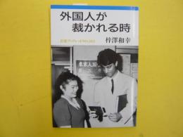 外国人が裁かれる時　　〈岩波ブックレット〉