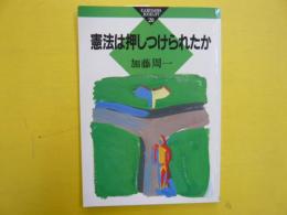 憲法は押しつけられたか　　〈かもがわブックレット〉