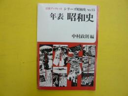 年表　昭和史　　シリーズ昭和史№15　　〈岩波ブックレット〉