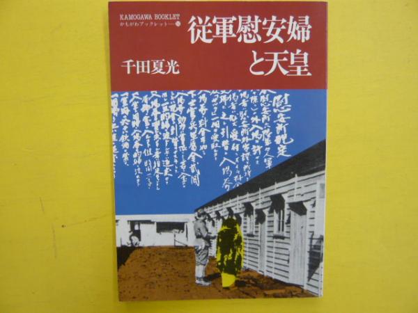従軍慰安婦と天皇 かもがわブックレット 千田夏光 フタバ書店 古本 中古本 古書籍の通販は 日本の古本屋 日本の古本屋