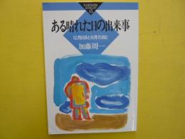 ある晴れた日の出来事　12月8日と8月15日と　〈かもがわブックレット〉