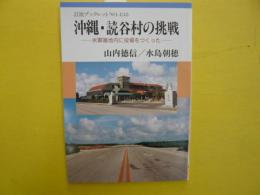 沖縄・読谷村の挑戦　　米軍基地内に役場をつくった　〈岩波ブックレット〉