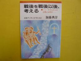 戦後を戦後以後、考える　　ノン・モラルからの出発とは何か　〈岩波ブックレット〉